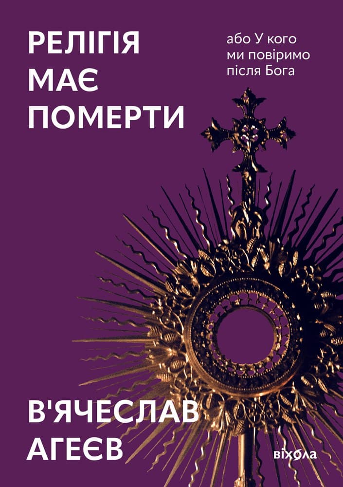 Обкладника "Релігія має померти, або У кого ми повіримо після Бога" Обкладинка "Релігія має померти, або У кого ми повіримо після Бога"