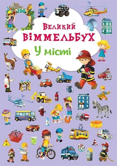 Великий віммельбух. У місті