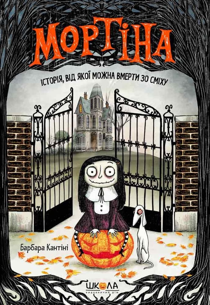 Мортіна. Історія, від якої можна вмерти зо сміху