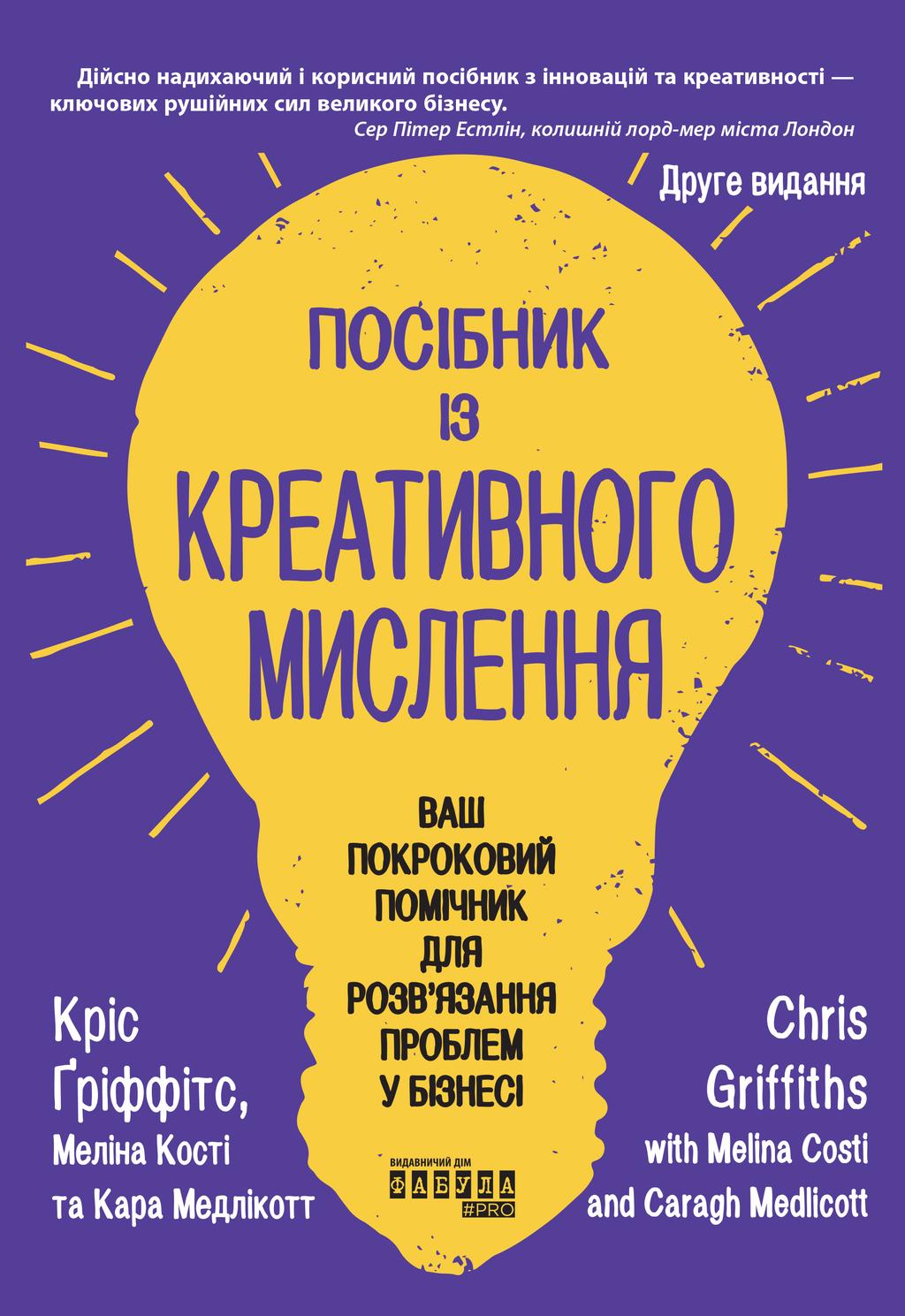 Обкладника "Посібник із креативного мислення. Друге видання" Обкладинка "Посібник із креативного мислення. Друге видання"