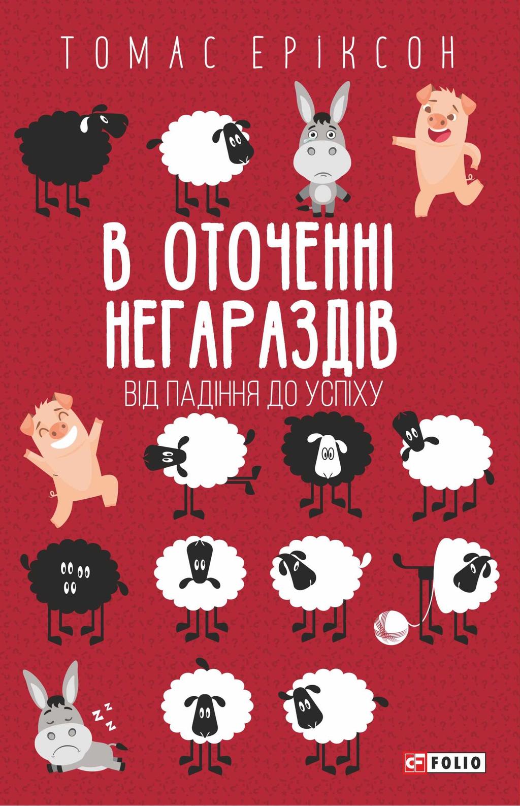 Обкладника "В оточенні негараздів. Від падіння до успіху" Обкладинка "В оточенні негараздів. Від падіння до успіху"