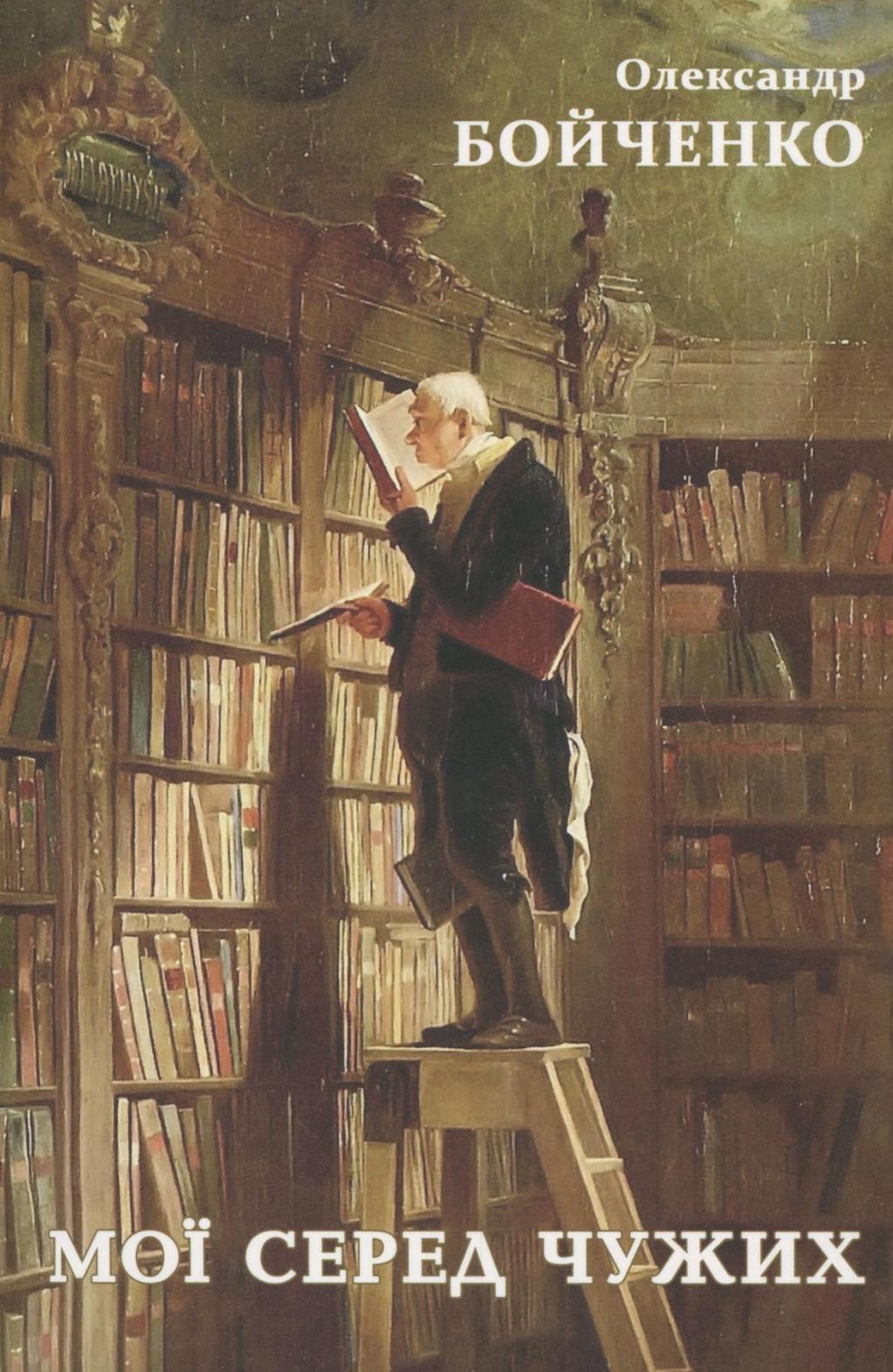 Обкладника "Мої серед чужих" - 1 Фото Превью "Мої серед чужих" - Фото №1