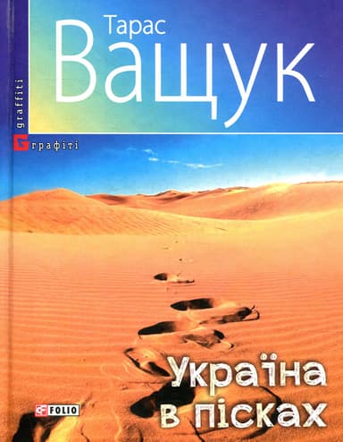 Україна в пісках