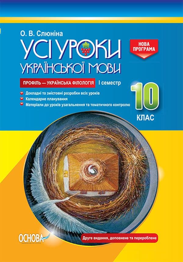 Обкладника "Усі уроки української мови. 10 клас. I семестр (профіль - українська філологія)" Обкладинка "Усі уроки української мови. 10 клас. I семестр (профіль - українська філологія)"