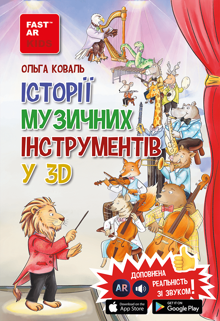Обкладника "Історії музичних інструментів" Обкладинка "Історії музичних інструментів"
