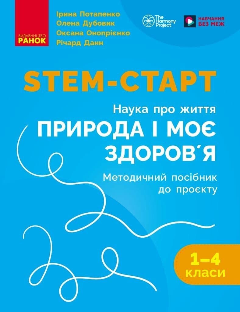 Обкладника "STEM-старт. 1-4 класи. Методичний посібник. Проєкт Природа і моє здоров'я. Наука про життя" Обкладинка "STEM-старт. 1-4 класи. Методичний посібник. Проєкт Природа і моє здоров'я. Наука про життя"