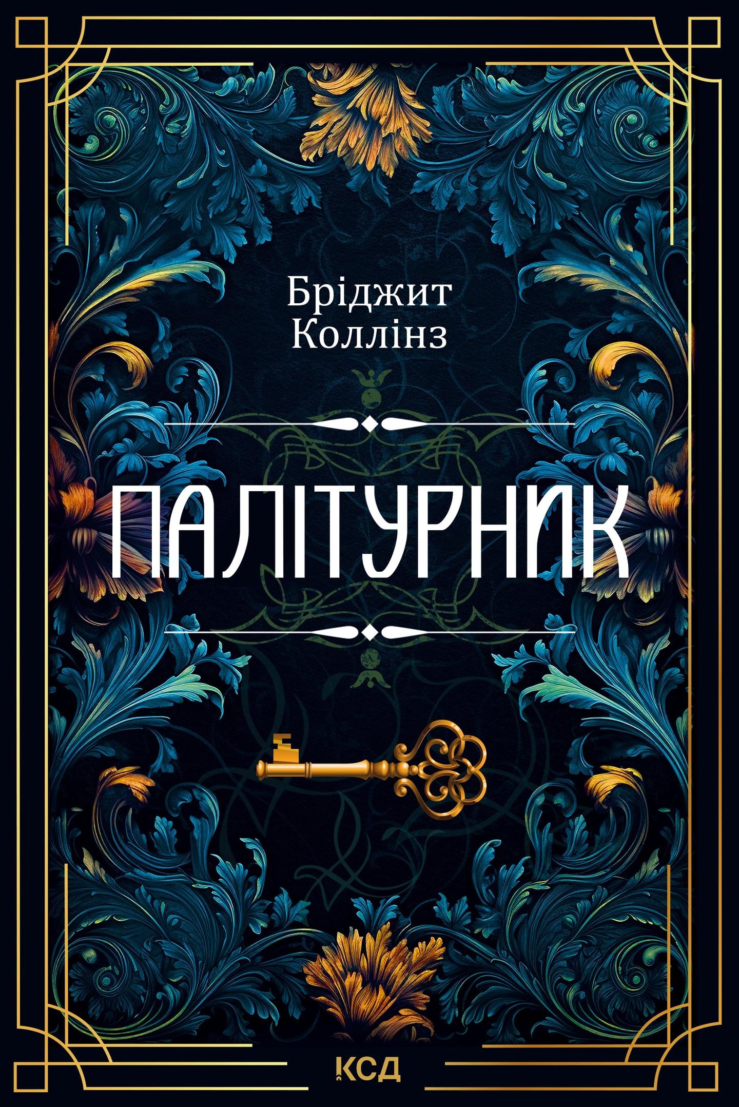 Палітурник