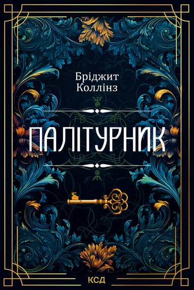 Палітурник