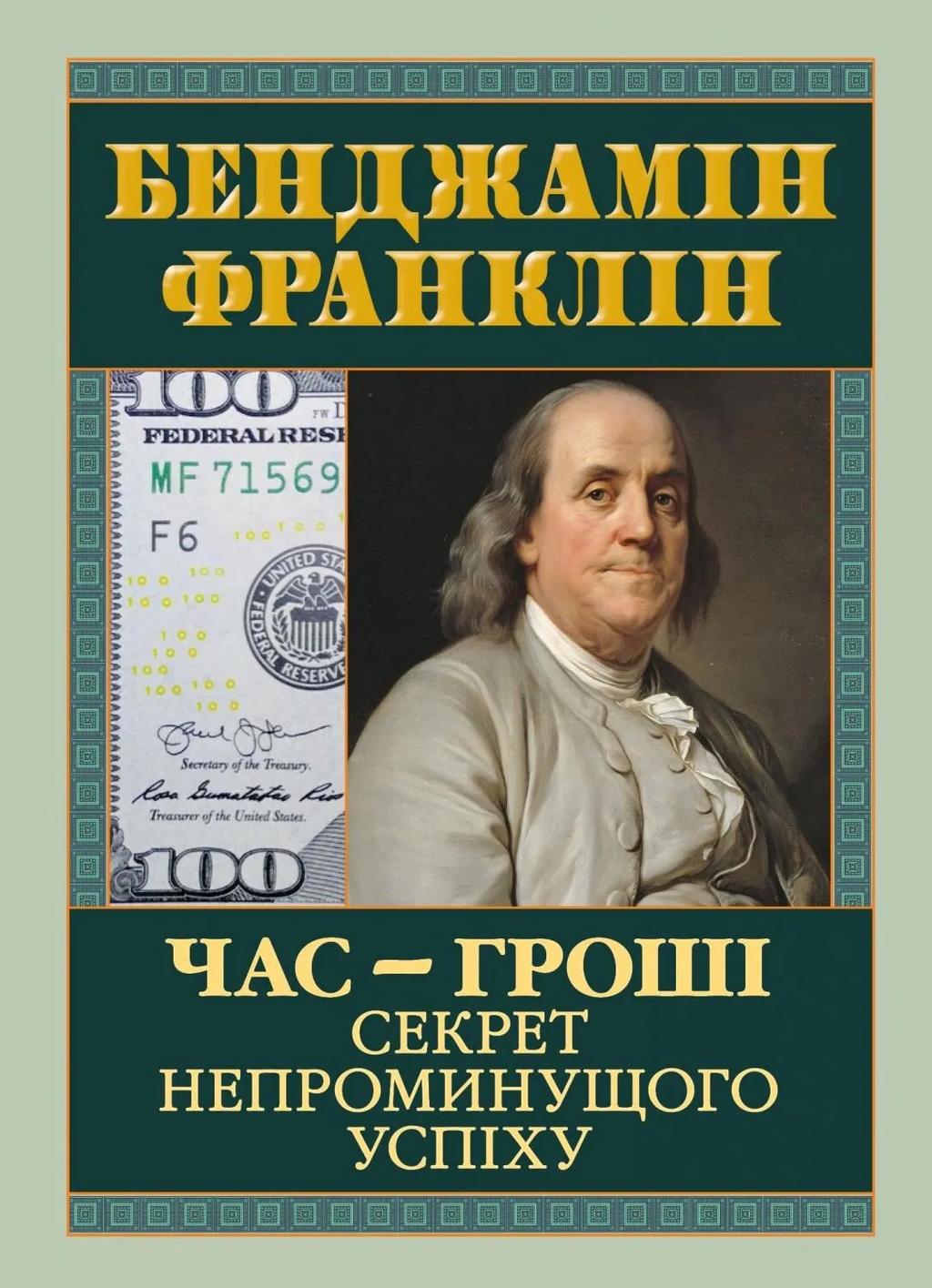 Обкладника "Час — гроші. Секрет непроминущого успіху" - 1 Фото Превью "Час — гроші. Секрет непроминущого успіху" - Фото №1