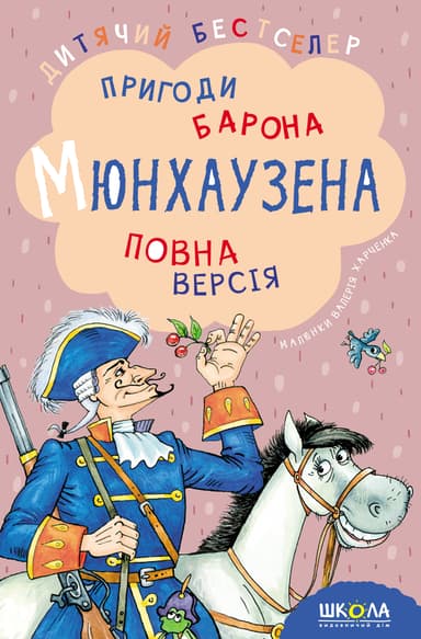 Пригоди барона Мюнхаузена