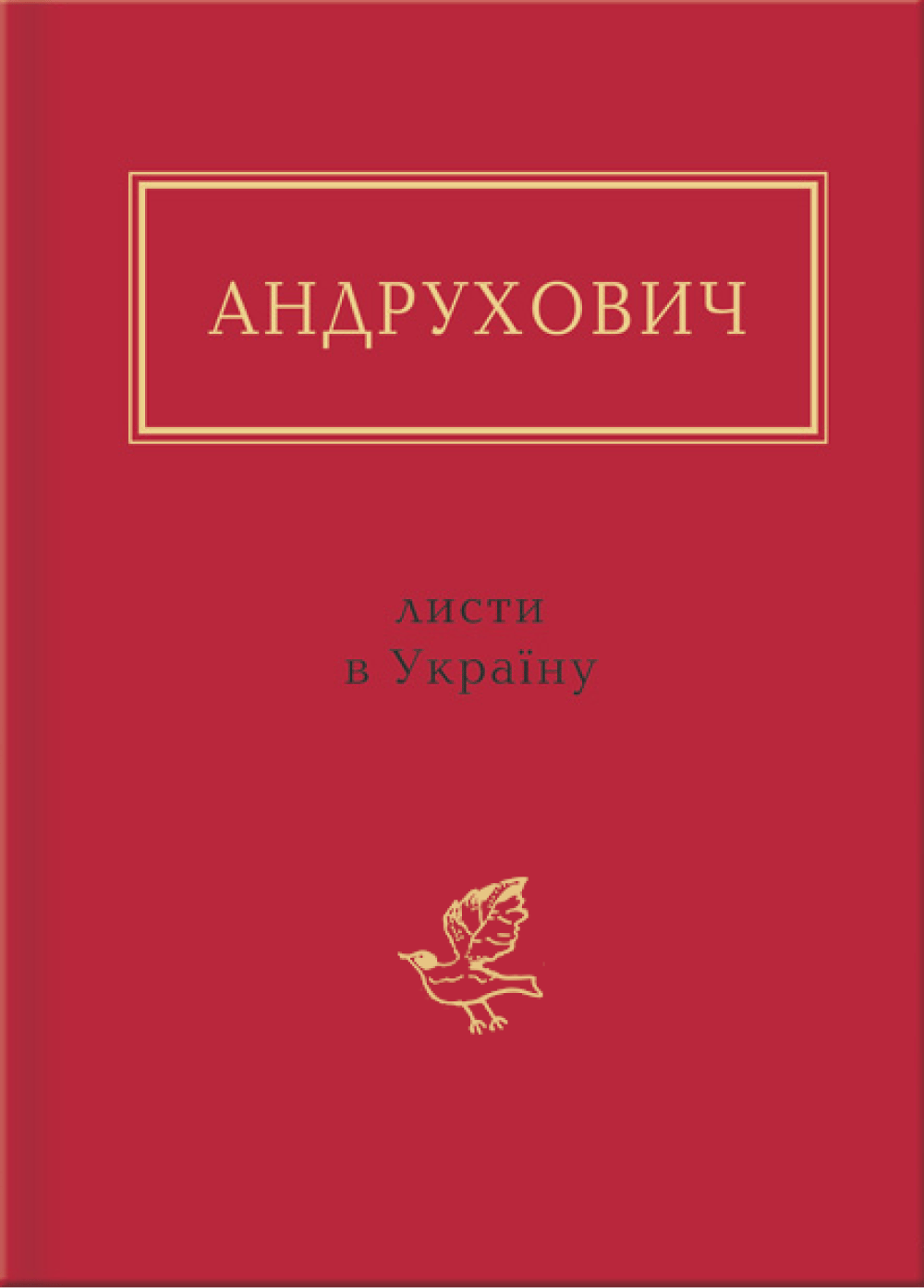 Обкладника "Андрухович: Листи в Україну" - 1 Фото Превью "Андрухович: Листи в Україну" - Фото №1