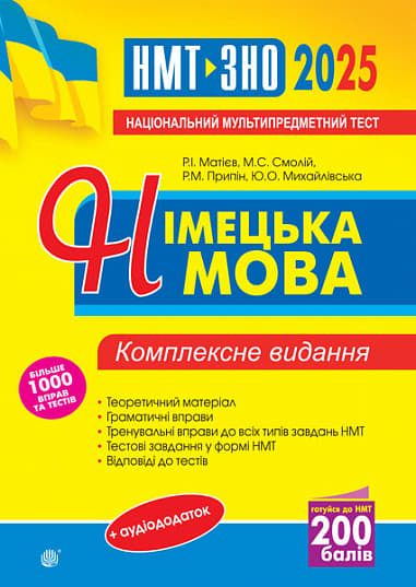 Німецька мова. Комплексне видання. ЗНО та НМТ 2025