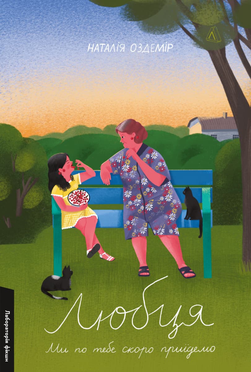 Обкладника "Любця. Ми по тебе скоро приїдемо!" Обкладинка "Любця. Ми по тебе скоро приїдемо!"