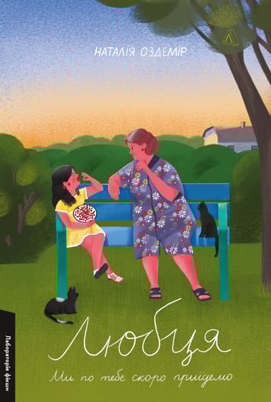 Любця. Ми по тебе скоро приїдемо!