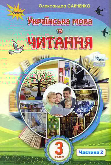 Українська мова та читання. 3 клас. Підручник. Частина 2
