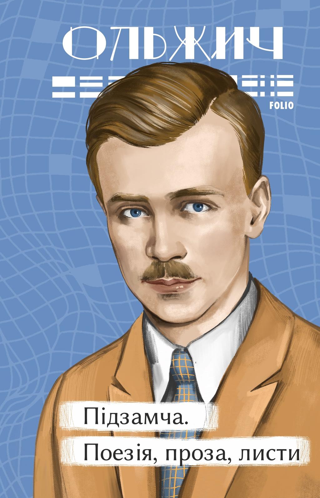 Підзамча. Поезія, проза, листи - Олег Ольжич - Kebuk