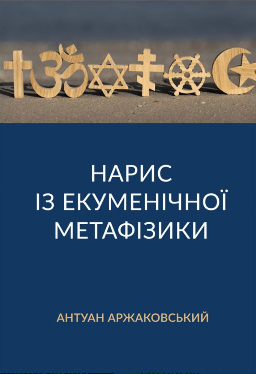 Обкладника "Нарис із екуменічної метафізики" - 1 Фото Превью "Нарис із екуменічної метафізики" - Фото №1