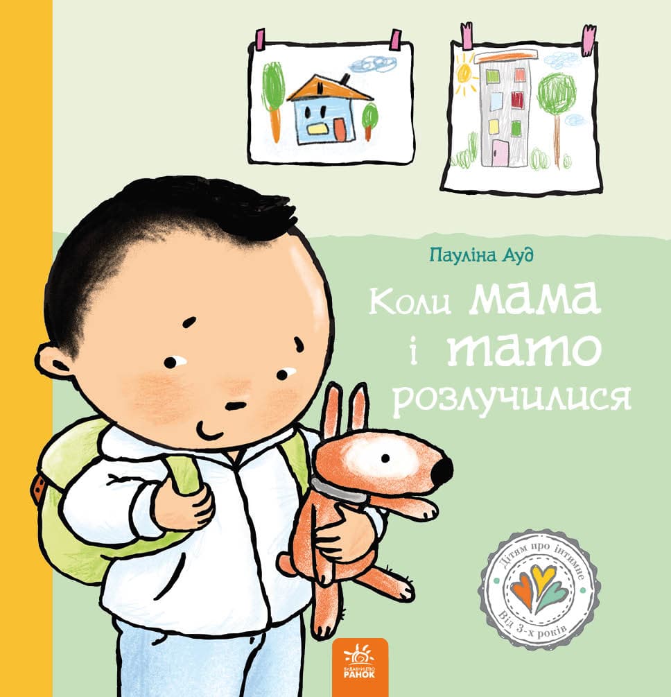 Обкладника "Коли мама і тато розлучилися" Обкладинка "Коли мама і тато розлучилися"