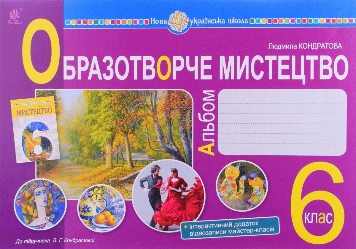 Мистецтво. Образотворче мистецтво. 6 клас. Альбом