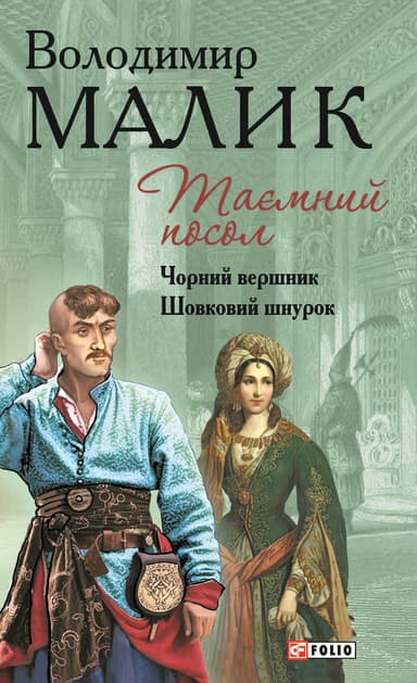Таємний посол. Чорний вершник. Шовковий шнурок