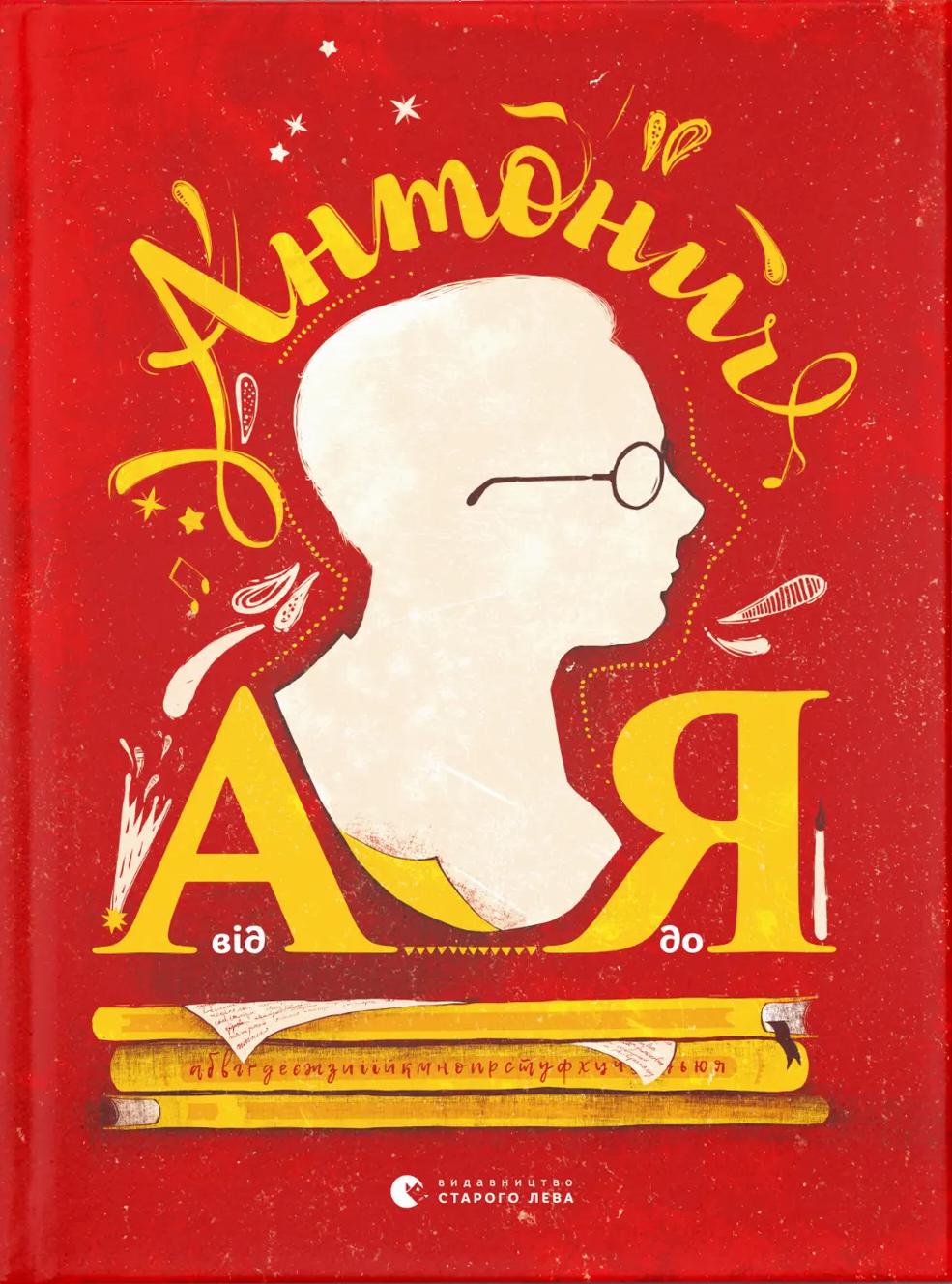 Антонич від А до Я