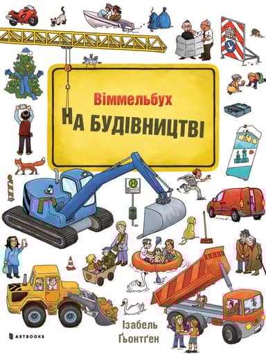 На будівництві. Віммельбух