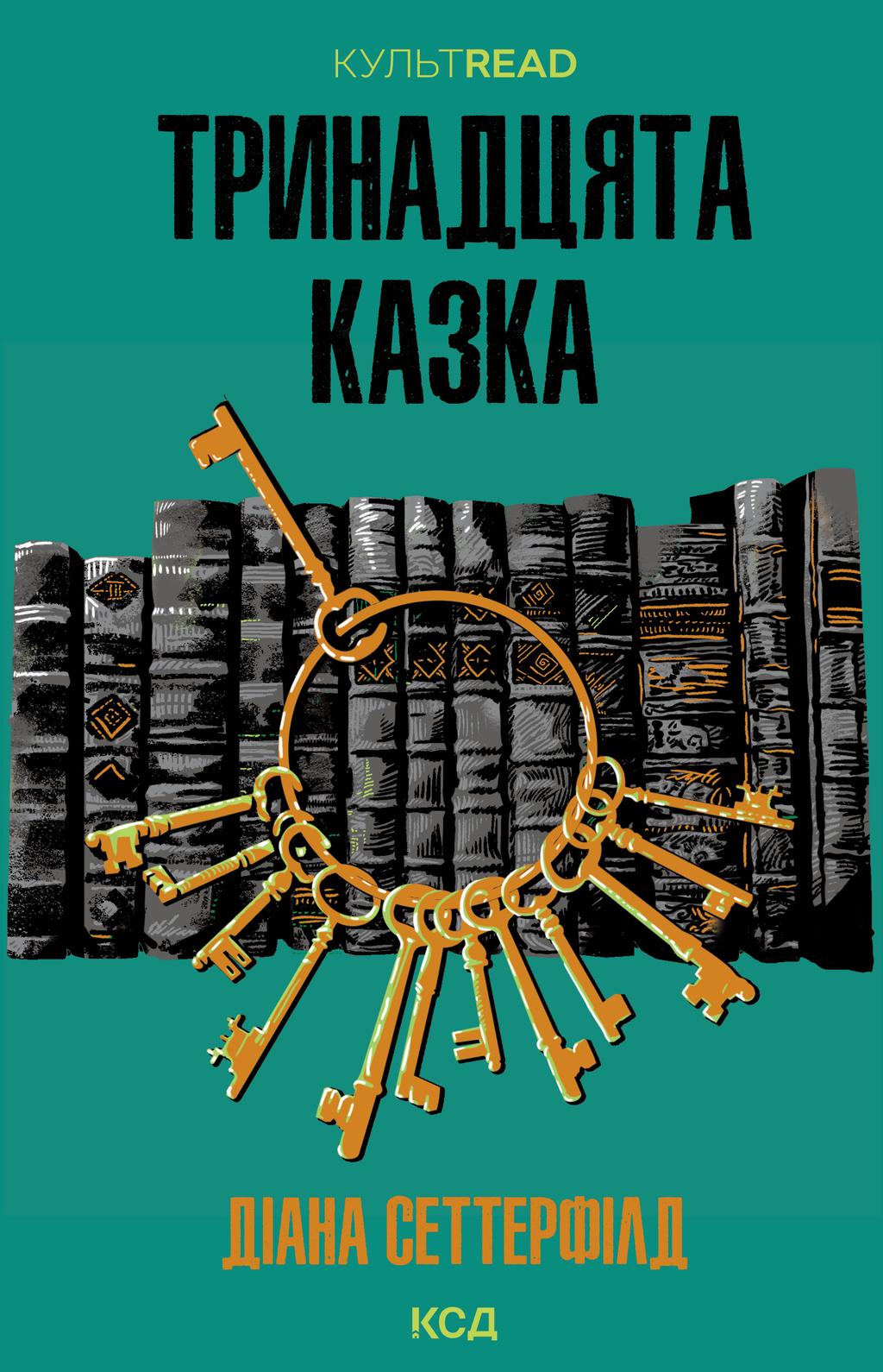 Обкладника "Тринадцята казка" - 1 Фото Превью "Тринадцята казка" - Фото №1