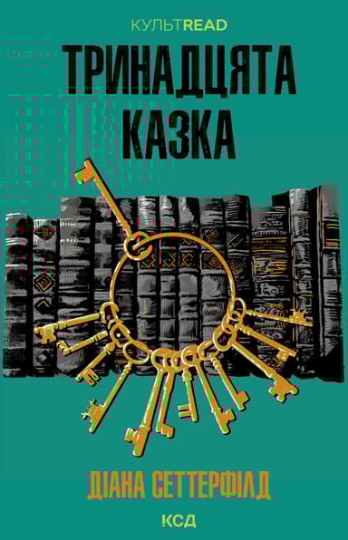 Тринадцята казка