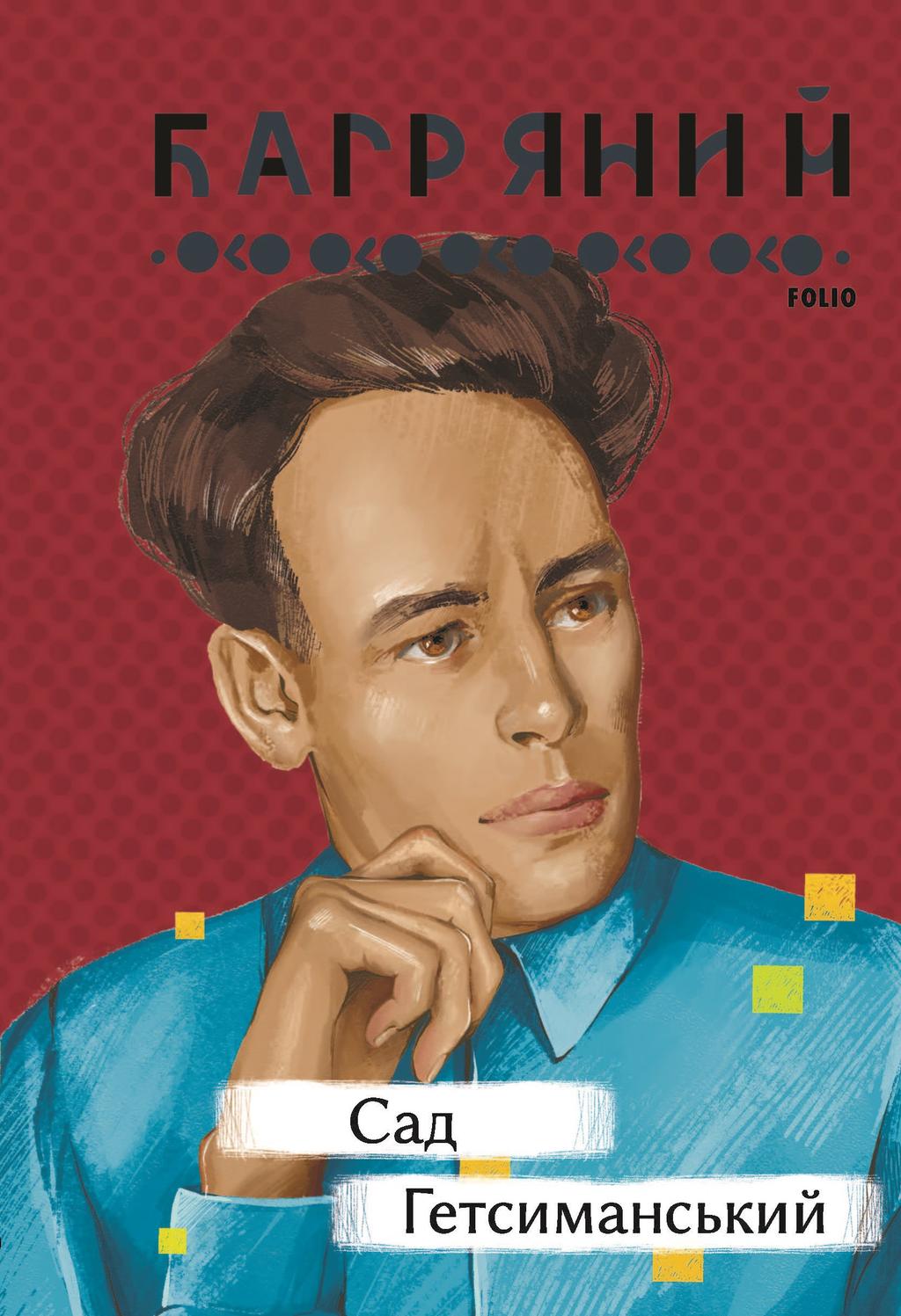 Обкладника "Сад Гетсиманський" - 1 Фото Превью "Сад Гетсиманський" - Фото №1