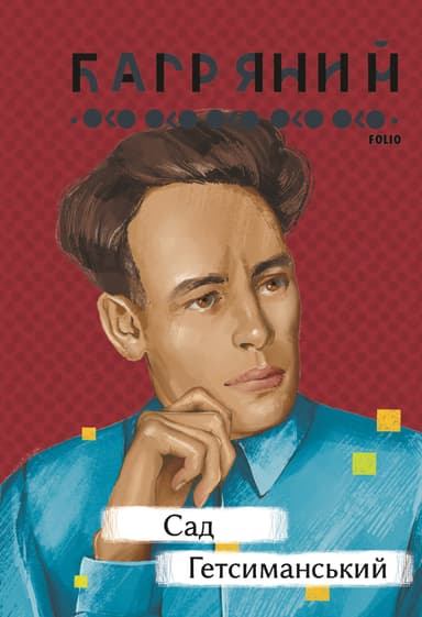 Сад Гетсиманський