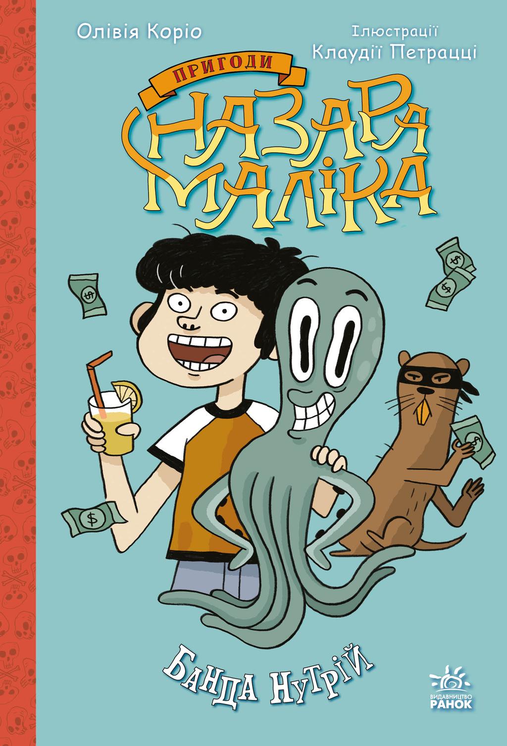 Обкладника "Банда нутрій" - 1 Фото Превью "Банда нутрій" - Фото №1