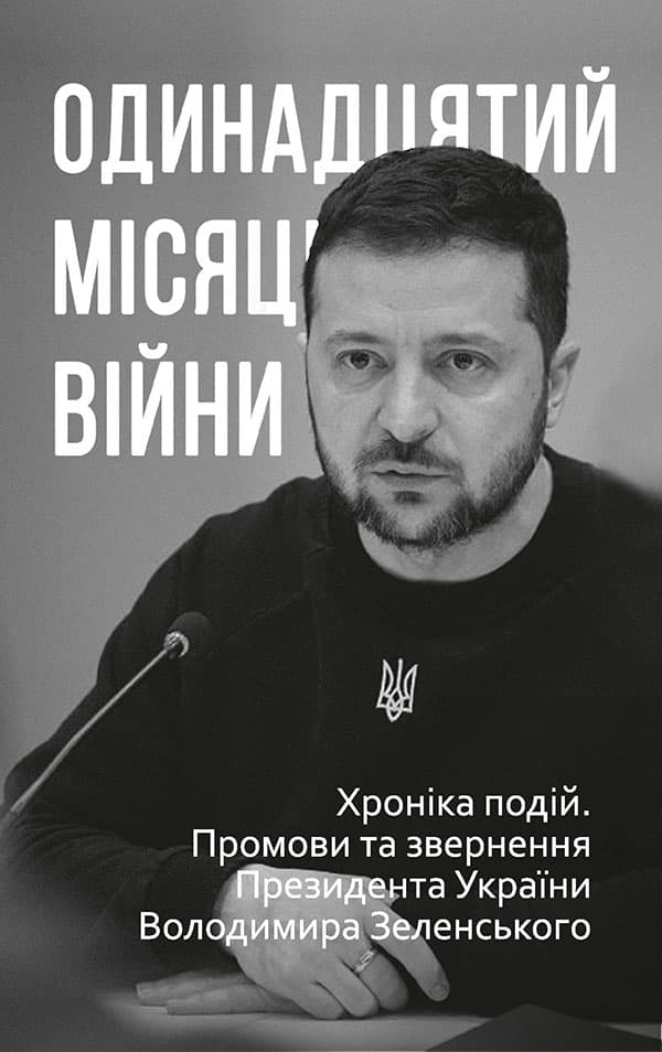 Обкладника "Одинадцятий місяць війни. Хроніка подій. Промови та звернення Президента України Володимира Зеленського" - 1 Фото Превью "Одинадцятий місяць війни. Хроніка подій. Промови та звернення Президента України Володимира Зеленського" - Фото №1