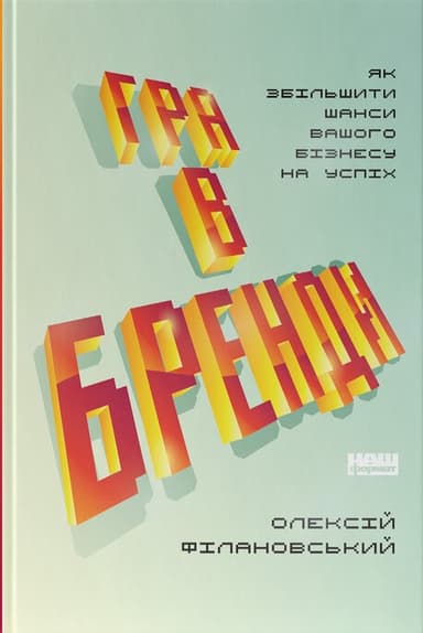 Гра в бренди