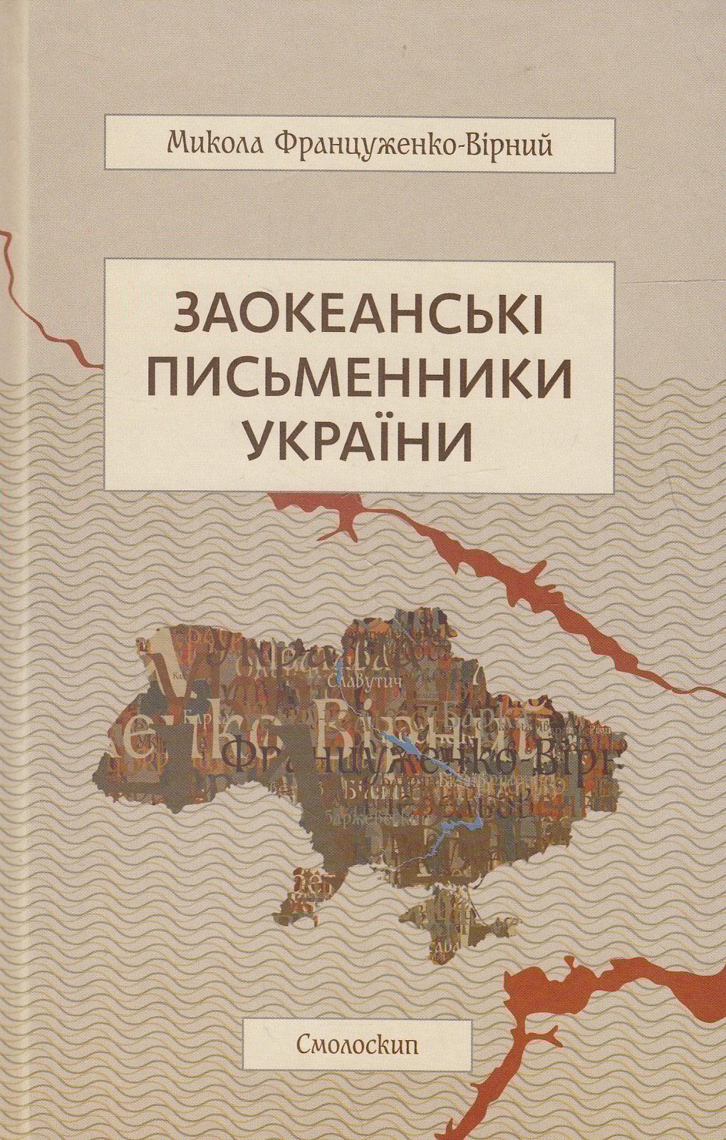 Обкладника "Заокеанські письменники України" - 1 Фото Превью "Заокеанські письменники України" - Фото №1
