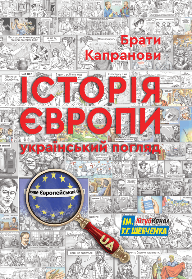 Обкладника "Історія Європи. Український погляд" Обкладинка "Історія Європи. Український погляд"