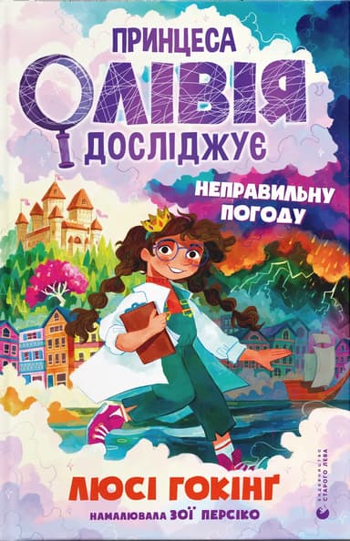 Принцеса Олівія досліджує неправильну погоду