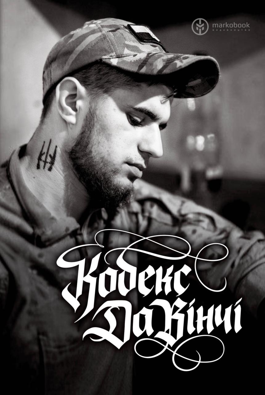 Обкладника "Кодекс «Да Вінчі»" Обкладинка "Кодекс «Да Вінчі»"