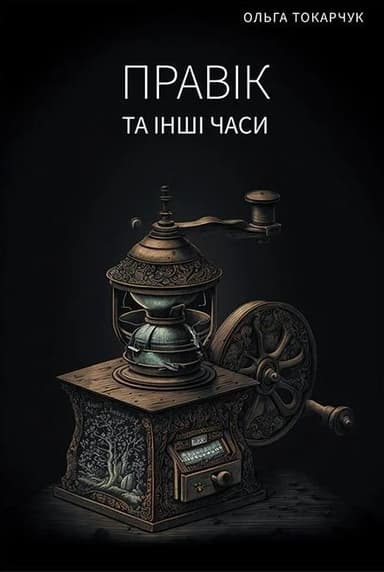 Правік та інші часи