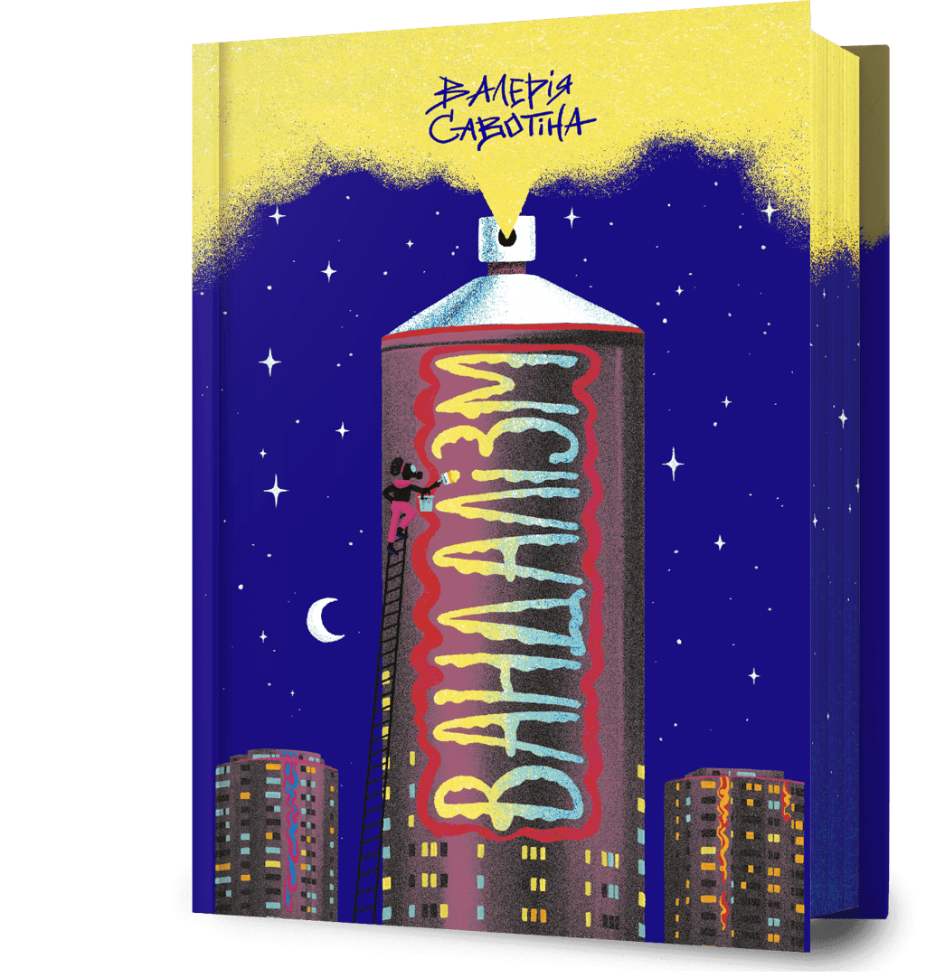 Обкладника "Вандалізм" Обкладинка "Вандалізм"