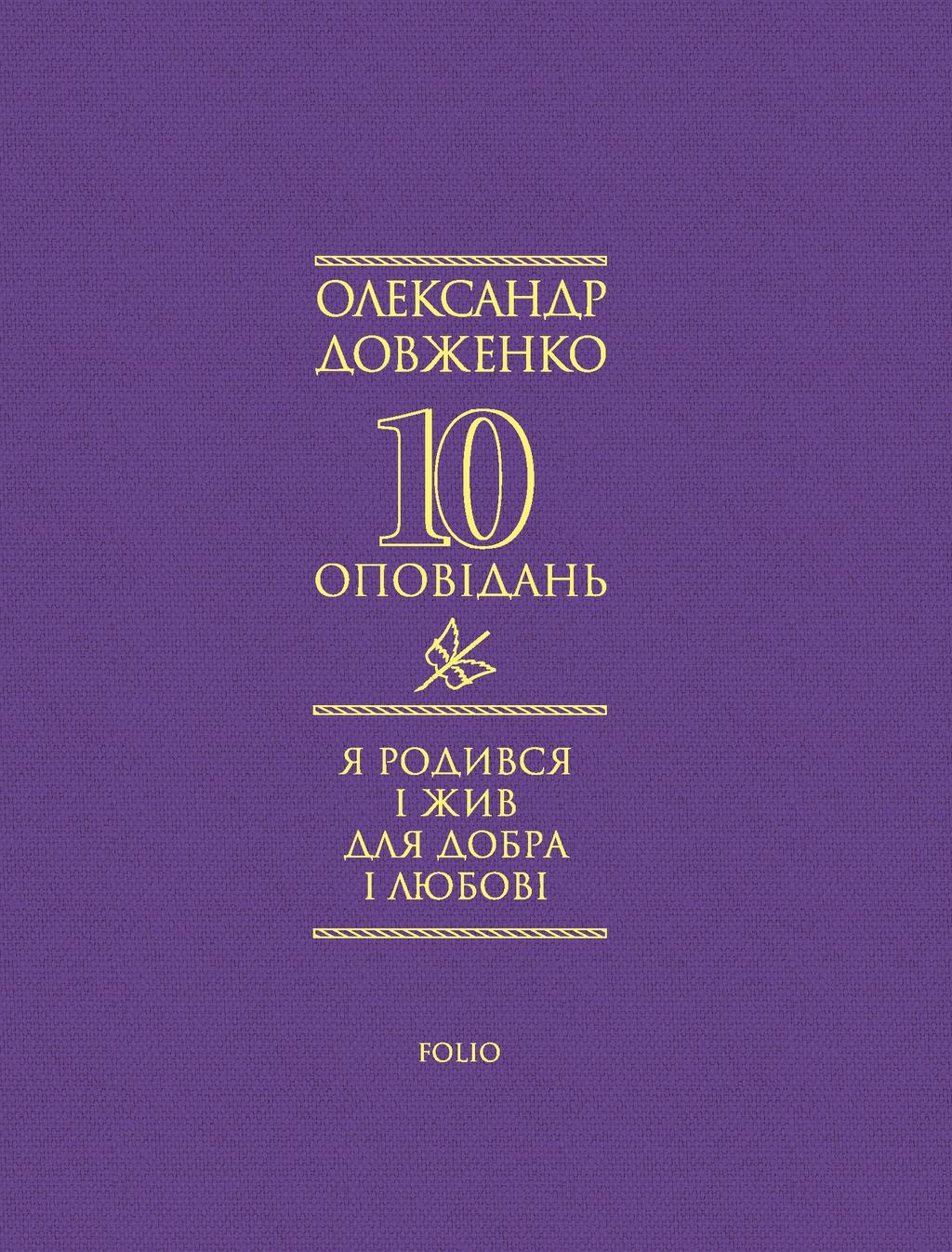 Обкладника "Я родився і жив для добра і любові" Обкладинка "Я родився і жив для добра і любові"