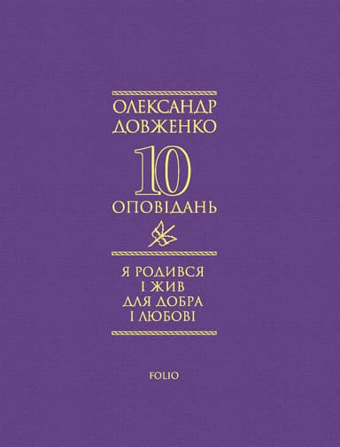 Я родився і жив для добра і любові