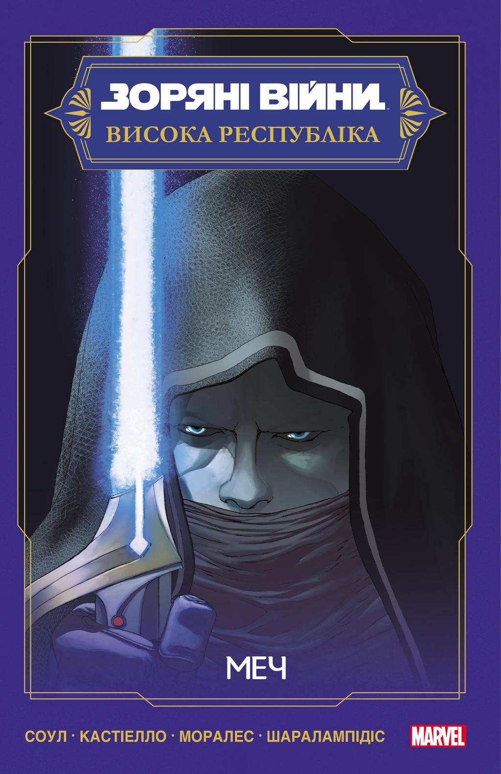 Обкладника "Зоряні Війни Висока Республіка: Меч" Обкладинка "Зоряні Війни Висока Республіка: Меч"