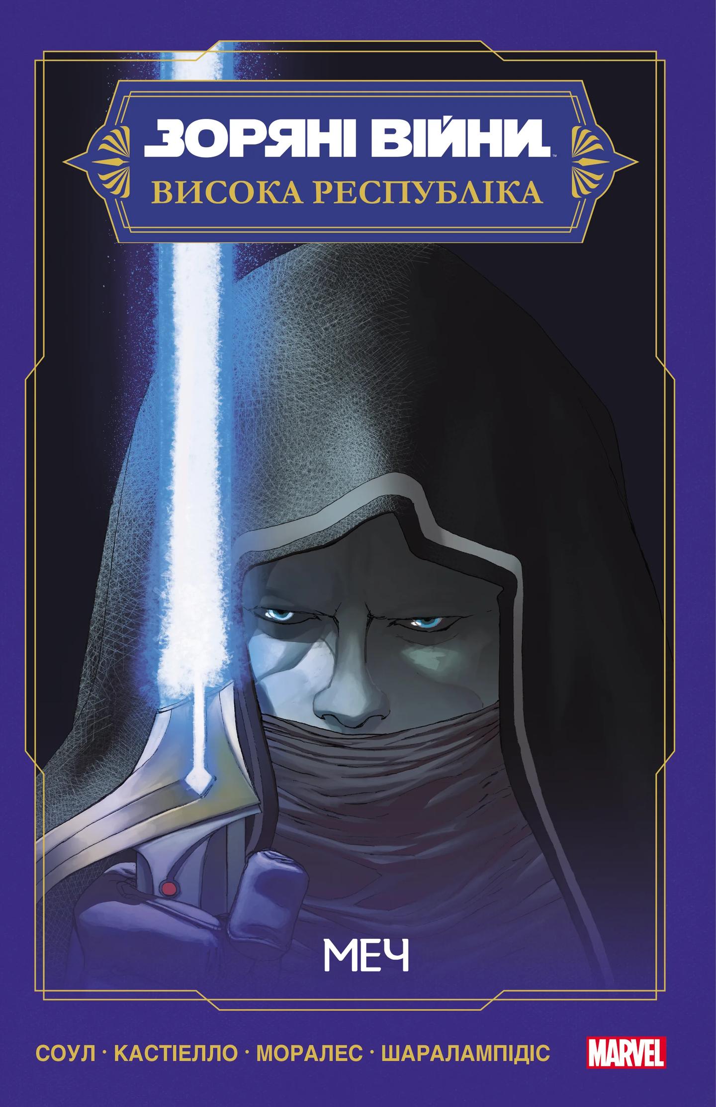 Зоряні Війни. Висока Республіка: Меч