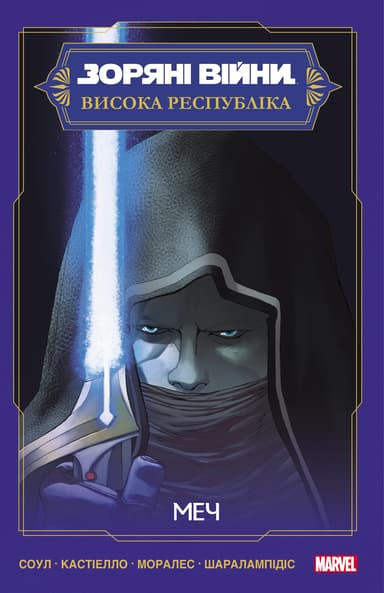 Зоряні Війни Висока Республіка: Меч