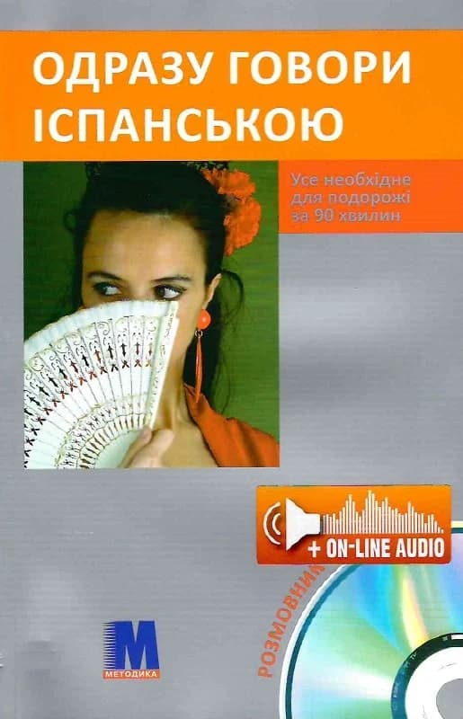 Одразу говори іспанською. Усе необхідне для подорожі за 90 хвилин