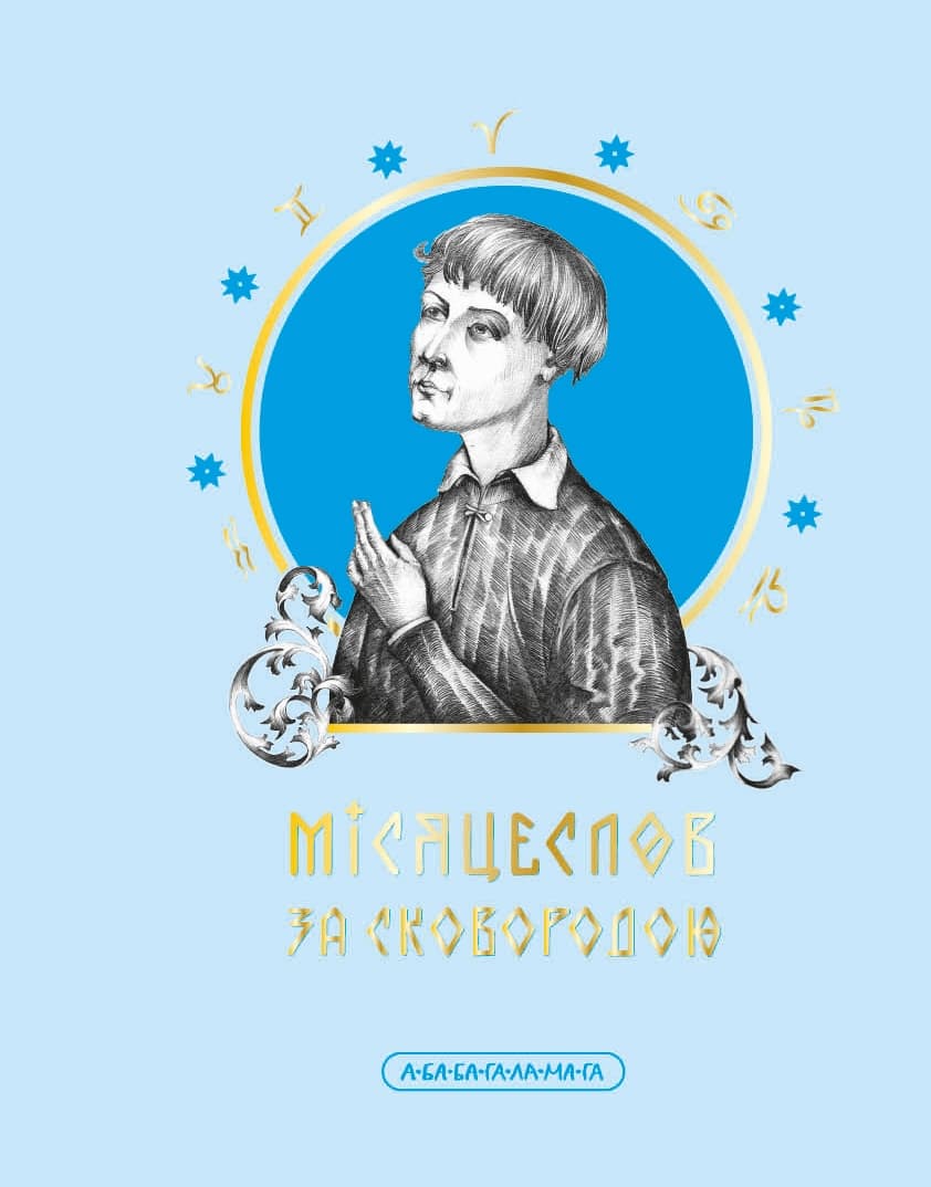 Обкладника "Місяцеслов за Сковородою" - 1 Фото Превью "Місяцеслов за Сковородою" - Фото №1