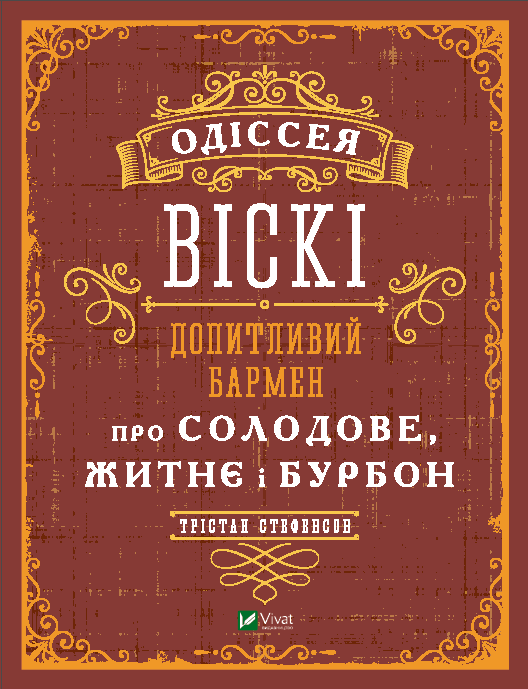 Обкладника "Одіссея. Віскі: допитливий бармен про солодове, житнє і бурбон" - 1 Фото Превью "Одіссея. Віскі: допитливий бармен про солодове, житнє і бурбон" - Фото №1