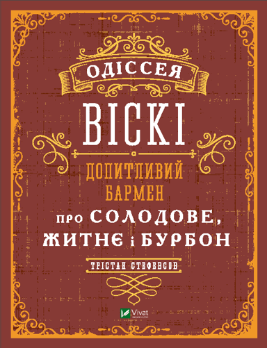 Одіссея. Віскі: допитливий бармен про солодове, житнє і бурбон