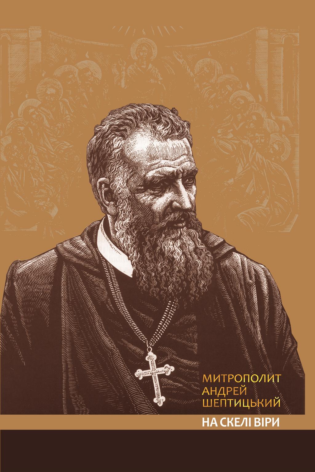 Обкладника "На скелі віри. Митрополит Андрей Шептицький" - 1 Фото Превью "На скелі віри. Митрополит Андрей Шептицький" - Фото №1