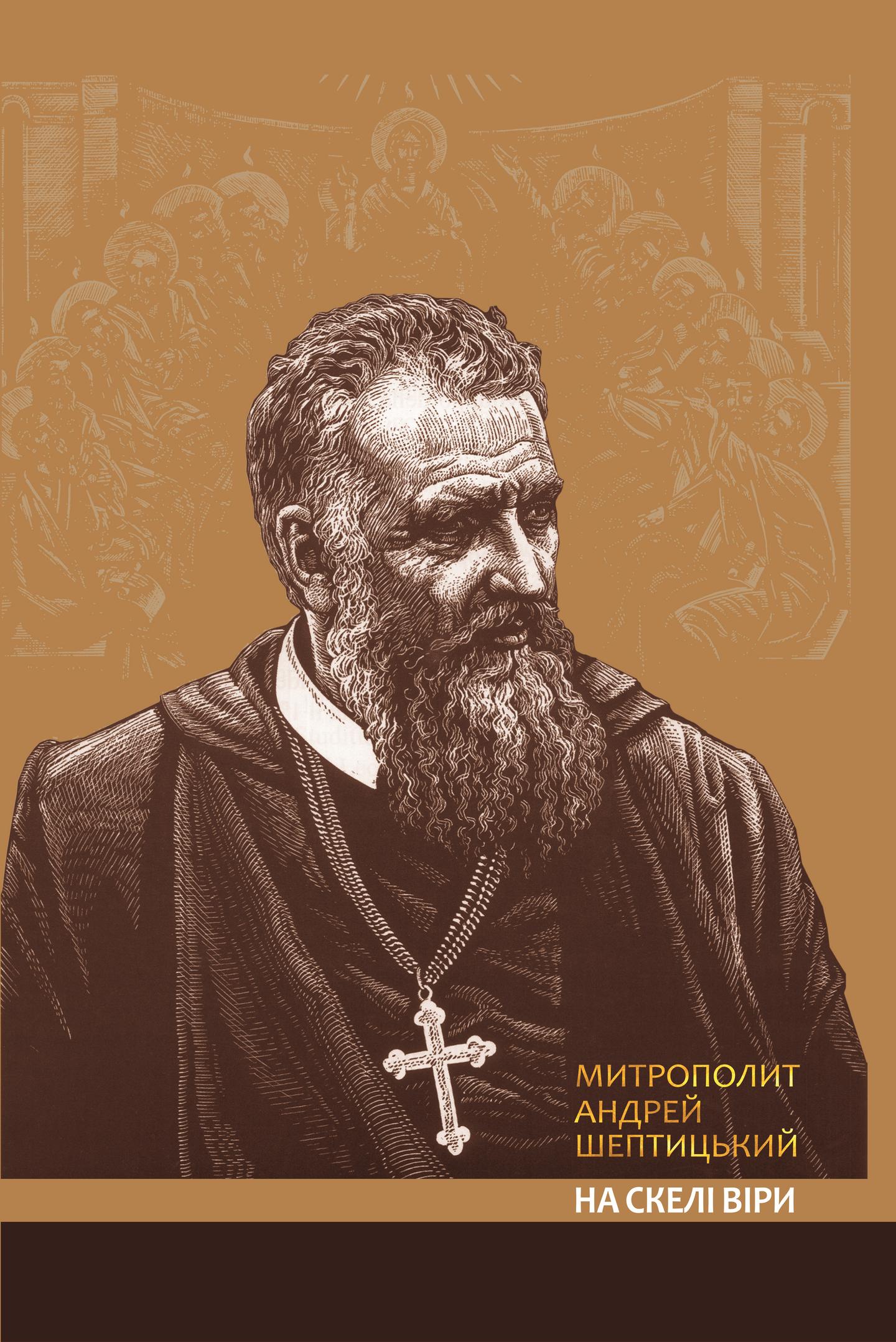 На скелі віри. Митрополит Андрей Шептицький